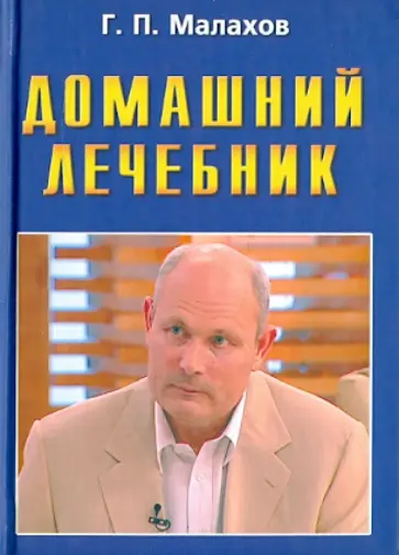 Геннадий Малахов - Домашний лечебник Геннадий Малахов - Домашний лечебник обложка книги