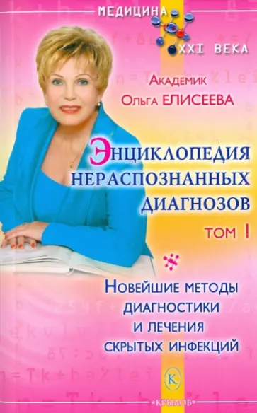 Ольга Елисеева - Энциклопедия нераспознанных диагнозов. Книга 1 обложка книги