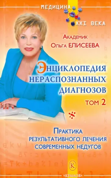 Ольга Елисеева - Энциклопедия нераспознанных диагнозов. Книга 2 обложка книги