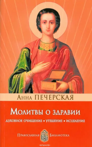 Анна Печерская - Молитвы о здравии. Духовное очищение, утешение Анна Печерская - Молитвы о здравии. Духовное очищение, утешение обложка книги