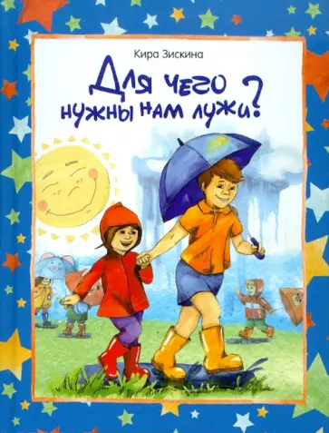 Кира Зискина - Для чего нужны нам лужи? обложка книги