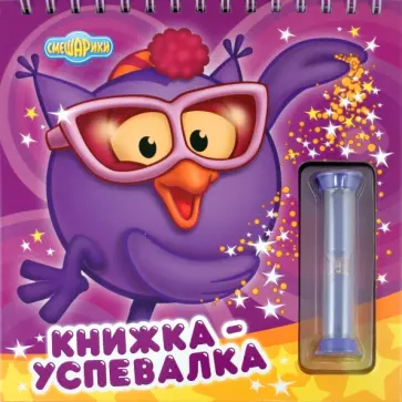 Смешарики. Книжка-успевалка. Книжка с песочными часам обложка книги