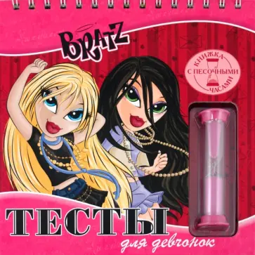 Александр Кочаров - Братц. Тесты для девчонок. Книжка с песочными часами обложка книги