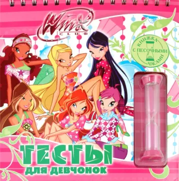 Александр Кочаров - Винкс. Тесты для девчонок. Книжка с песочными часами обложка книги