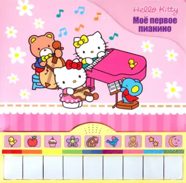 Александра Кочанова - Хелло Китти! Мое первое пианино. Музыкальная книжка обложка книги