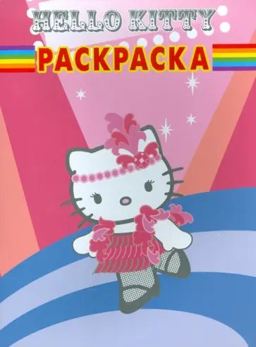 Волшебная раскраска "Хелло Китти" (№ 10133) обложка книги