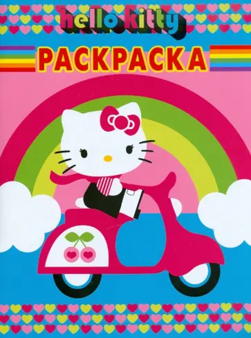 Волшебная раскраска "Хелло Китти" (№ 10134) обложка книги