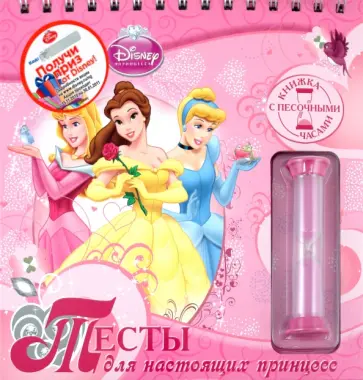 Александр Кочаров - Тесты для настоящих принцесс. Книжка с песочными часами обложка книги