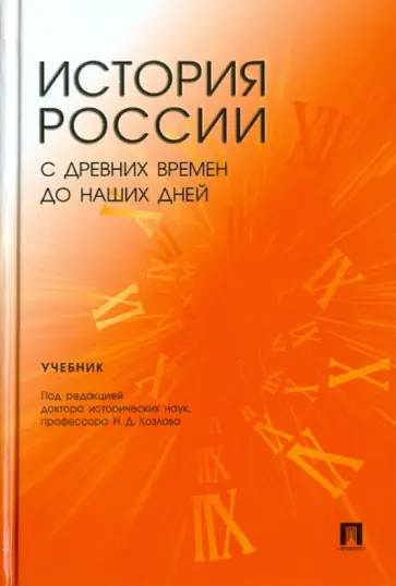 Веременко, Козлов - История России с древнейших времен до наших дней обложка книги