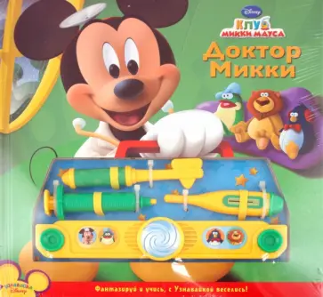 Доктор Микки. Музыкальная книжка с набором юного доктора обложка книги