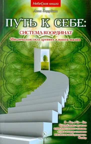 Анна Зарубина - Путь к себе: система координат обложка книги