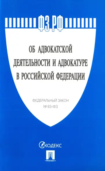 Федеральный закон "Об адвокатской деятельности и адвокатуре в Российской Федерации" № 63-ФЗ обложка книги