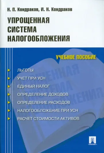 Кондраков, Кондраков - Упрощенная система налогообложения. Учебное пособие обложка книги