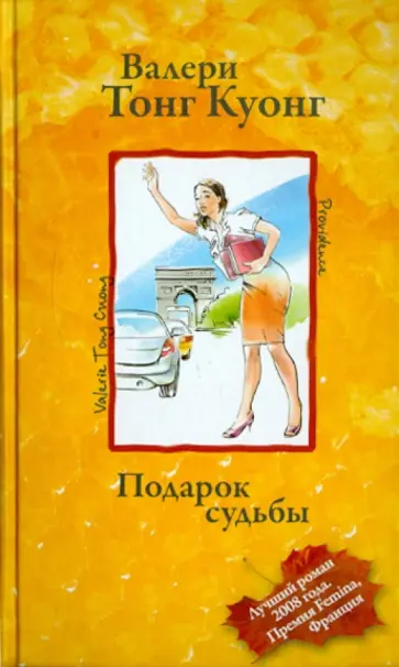 Куонг Тонг - Подарок судьбы Куонг Тонг - Подарок судьбы обложка книги