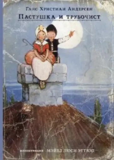 Ханс Андерсен - "Пастушка и трубочист" и другие сказки Ханс Андерсен - "Пастушка и трубочист" и другие сказки обложка книги