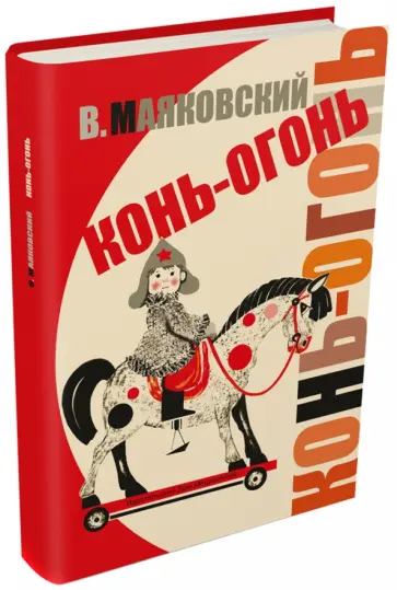 Владимир Маяковский - Конь-огонь обложка книги