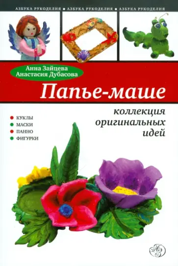 Зайцева, Дубасова - Папье маше: коллекция оригинальных идей Зайцева, Дубасова - Папье маше: коллекция оригинальных идей обложка книги