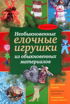 Не спешите выбрасывать старые новогодние игрушки, они вам точно еще пригодятся