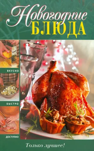 Новогодние блюда обложка книги