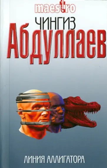 Чингиз Абдуллаев - Линия аллигатора Чингиз Абдуллаев - Линия аллигатора обложка книги