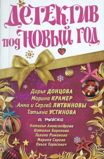 Детектив под Новый год обложка книги