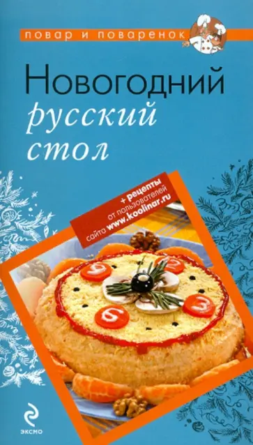 Новогодний русский стол обложка книги