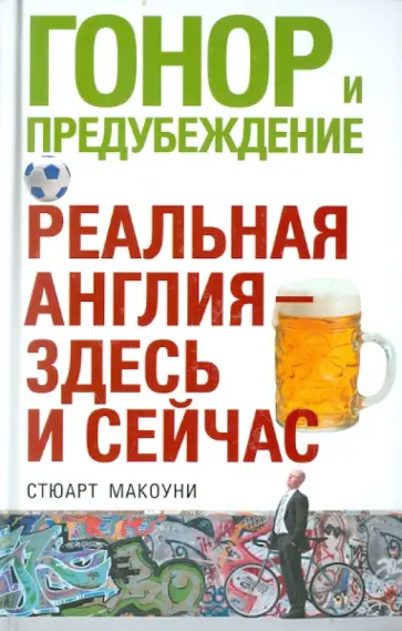Стюарт Макоуни - Гонор и предубеждение. Реальная Англия - здесь и сейчас Стюарт Макоуни - Гонор и предубеждение. Реальная Англия - здесь и сейчас обложка книги