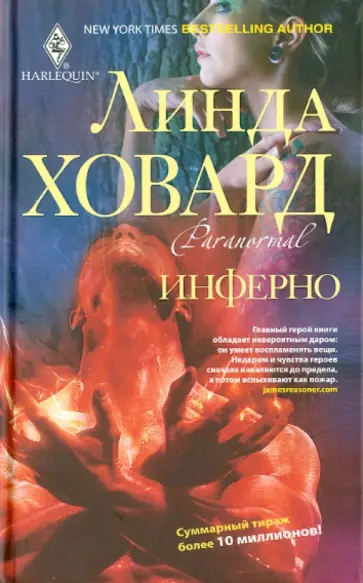 Линда Ховард - Инферно обложка книги