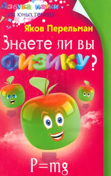 Яков Перельман - Знаете ли вы физику? Яков Перельман - Знаете ли вы физику? обложка книги