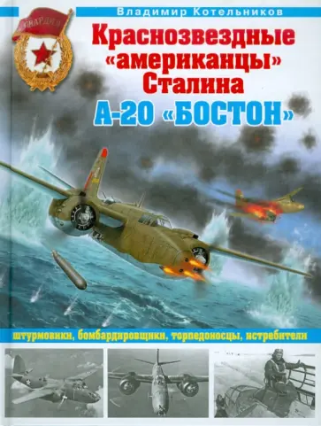 Владимир Котельников - Краснознаменные "американцы" Сталина. А-20 "Бостон" штурмовики, бомбардировщики, торпедоносцы, истр. Владимир Котельников - Краснознаменные "американцы" Сталина. А-20 "Бостон" штурмовики, бомбардировщики, торпедоносцы, истр. обложка книги
