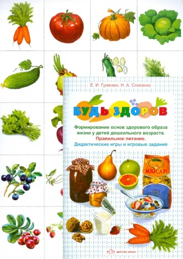 Гуменюк, Слисенко - Будь здоров! Формирование основ здорового образа жизни у детей дошкольного возраста обложка книги