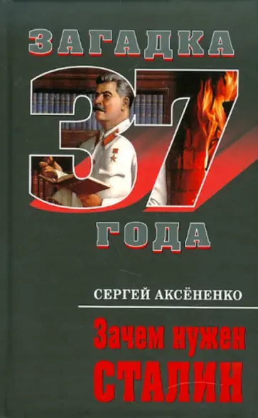 Сергей Аксененко - Зачем нужен Сталин обложка книги