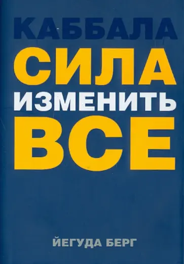 Йегуда Берг - Каббала: сила изменить все обложка книги