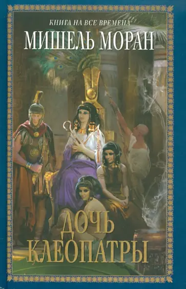 Мишель Моран - Дочь Клеопатры обложка книги