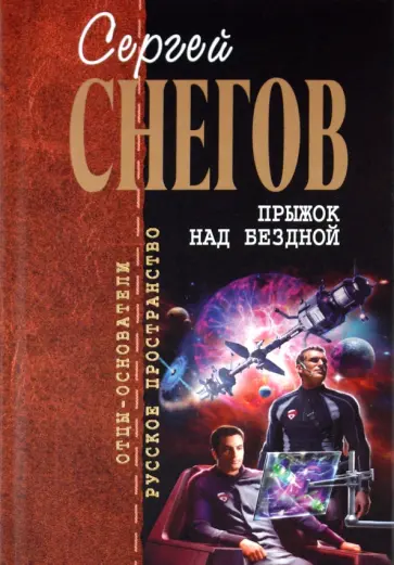Сергей Снегов - Прыжок над бездной: фантастические произведения обложка книги