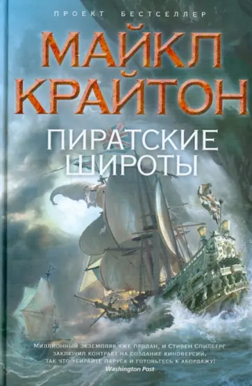 Майкл Крайтон - Пиратские широты обложка книги