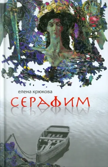 Елена Крюкова - Серафим обложка книги