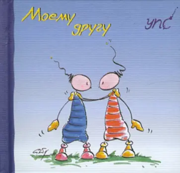 Курт Хёртенхубер - УПС. Моему другу обложка книги