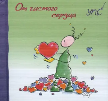 Курт Хёртенхубер - УПС. От чистого сердца обложка книги