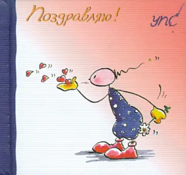 Курт Хёртенхубер - УПС. Поздравляю! обложка книги