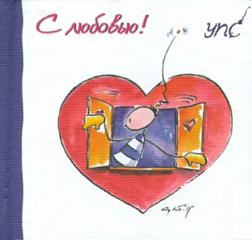 Курт Хёртенхубер - УПС. С любовью! обложка книги