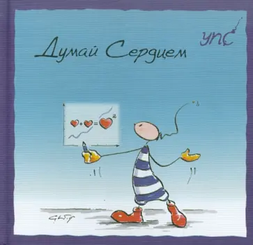 Курт Хёртенхубер - УПС. Думай сердцем обложка книги