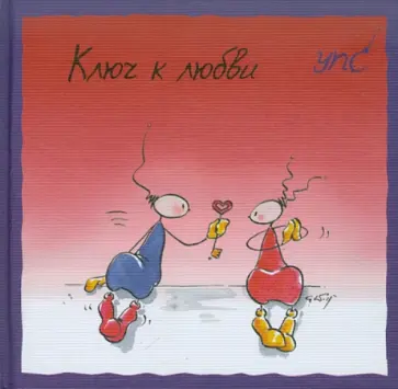 Курт Хёртенхубер - УПС. Ключ к любви обложка книги