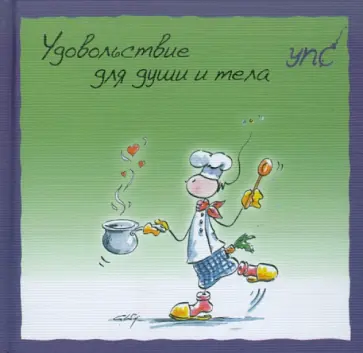 Курт Хёртенхубер - УПС. Удовольствие для души и тела обложка книги