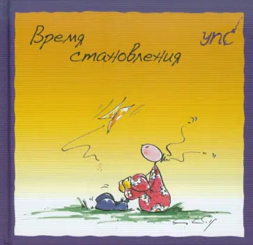 Курт Хёртенхубер - УПС. Время становления обложка книги