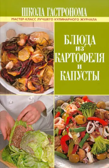 Школа Гастронома. Блюда из картофеля и капусты обложка книги