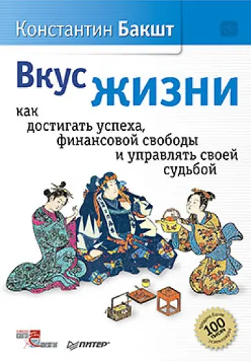 Константин Бакшт - Вкус жизни: как достигать успеха, финансовой свободы и управлять своей судьбой Константин Бакшт - Вкус жизни: как достигать успеха, финансовой свободы и управлять своей судьбой обложка книги