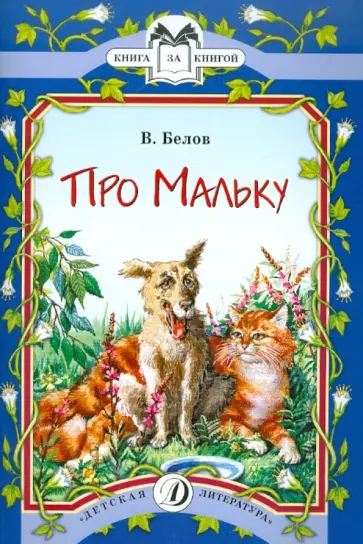 Василий Белов - Про Мальку Василий Белов - Про Мальку обложка книги