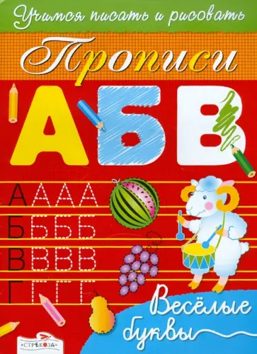 Лариса Маврина - Прописи. Веселые буквы Лариса Маврина - Прописи. Веселые буквы обложка книги