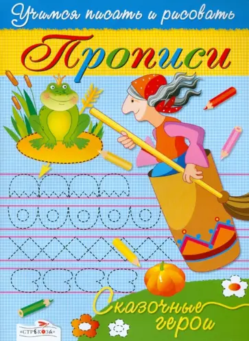 И. Попова - Прописи. Сказочные герои И. Попова - Прописи. Сказочные герои обложка книги
